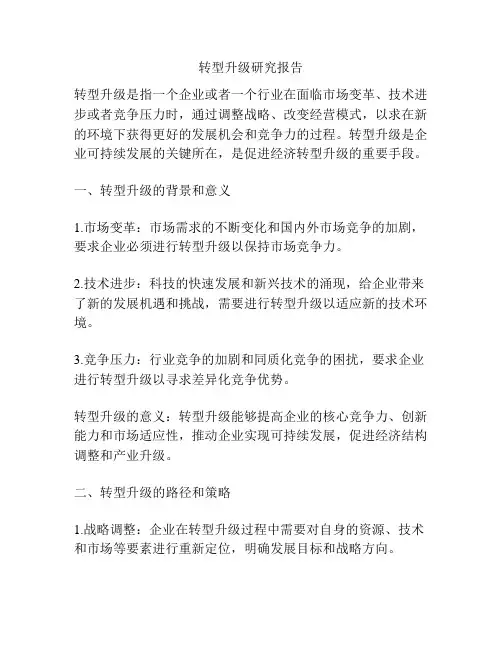 转型升级研究报告