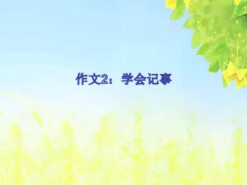 第二单元写作《学会记事》课件(共51张ppt)++2023-2024学年统编版语文七年级上册