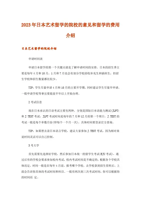 2023年日本艺术留学的院校的意见和留学的费用介绍