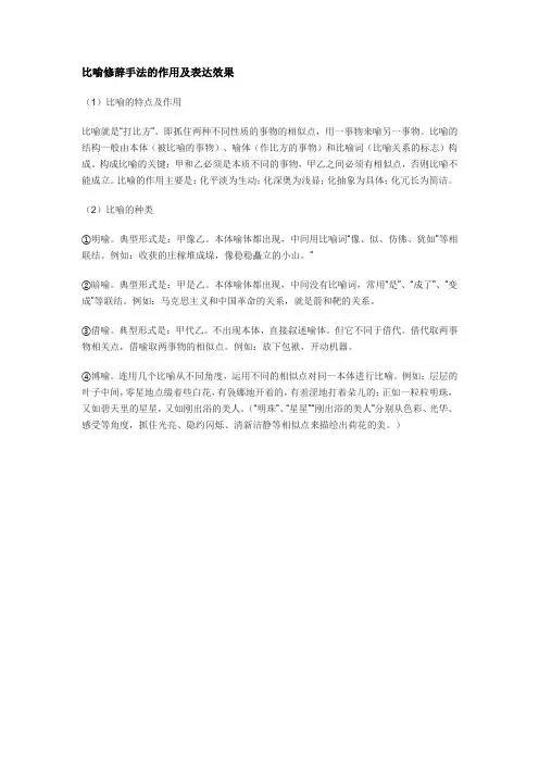 比喻修辞手法的作用及表达效果