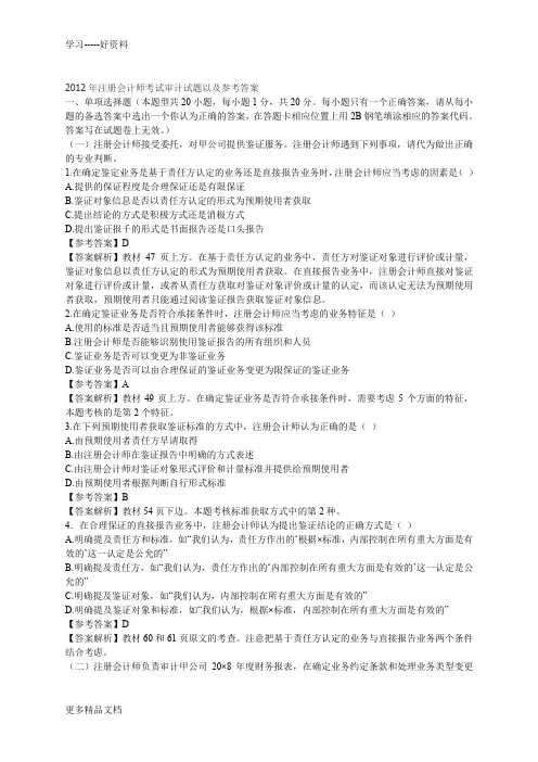 2012年注册会计师考试审计试题以及参考答案word版本