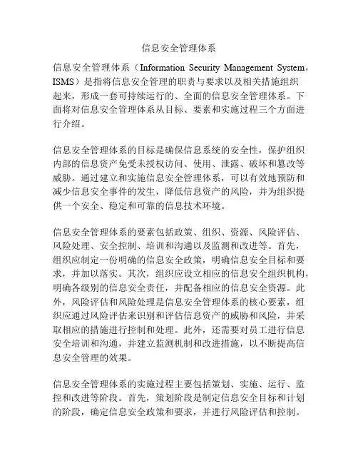 信息安全管理体系