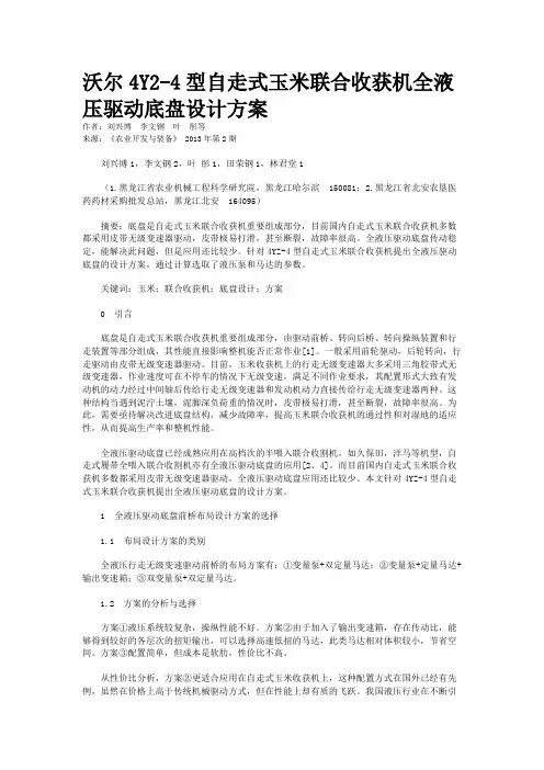 沃尔4Y2-4型自走式玉米联合收获机全液压驱动底盘设计方案