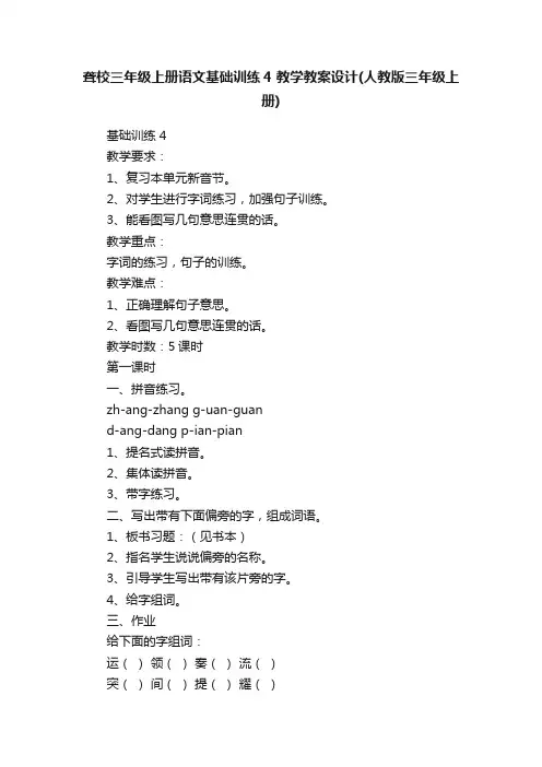 聋校三年级上册语文基础训练4教学教案设计（人教版三年级上册）
