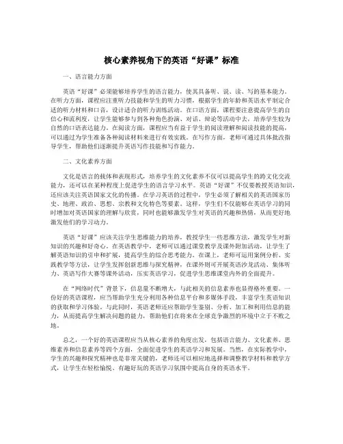 核心素养视角下的英语“好课”标准
