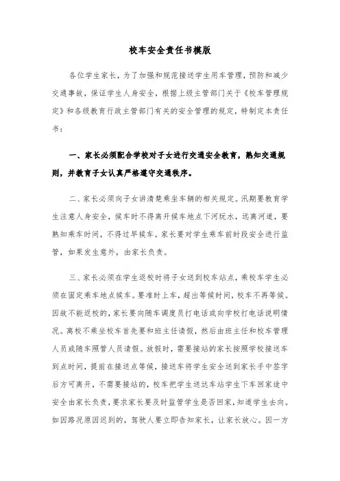 校车安全责任书模版(6篇)