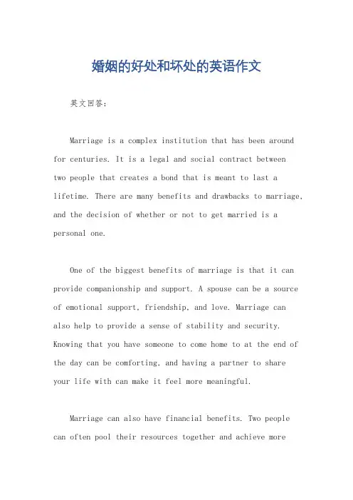 婚姻的好处和坏处的英语作文