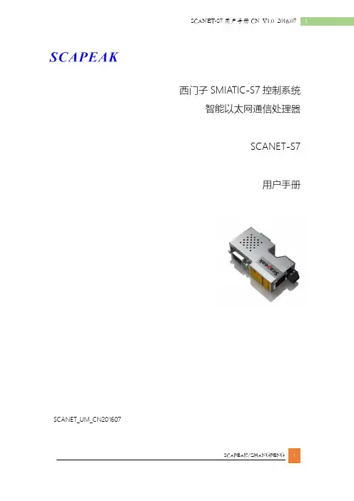 西门子 SMIATIC-S7 控制系统智能以太网通信处理器SCANET-S7用户手册说明书