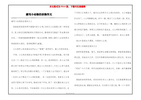 描写小动物的状物作文