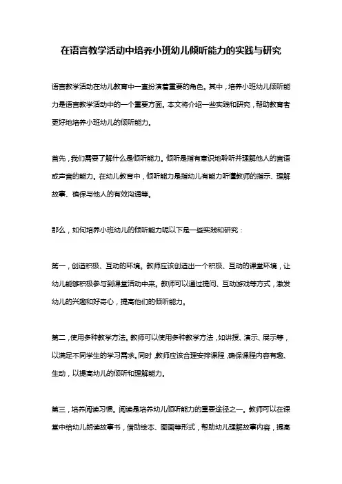 在语言教学活动中培养小班幼儿倾听能力的实践与研究
