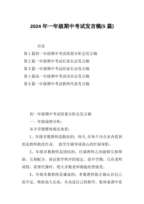 2024年一年级期中考试发言稿(5篇)