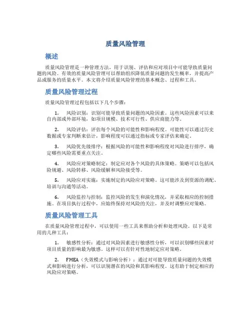 质量风险管理-全文可读