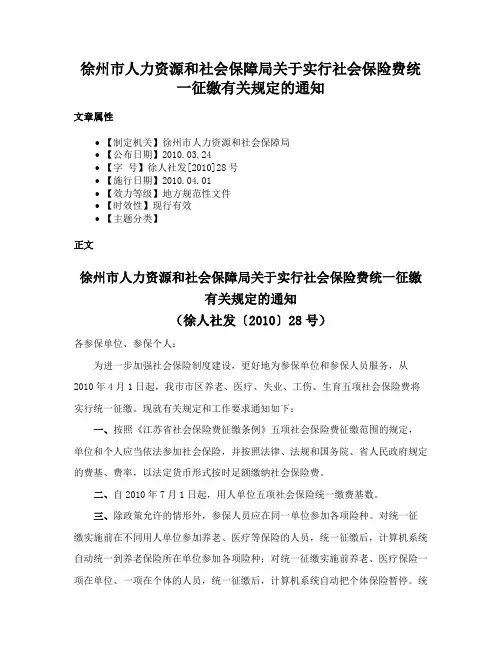 徐州市人力资源和社会保障局关于实行社会保险费统一征缴有关规定的通知