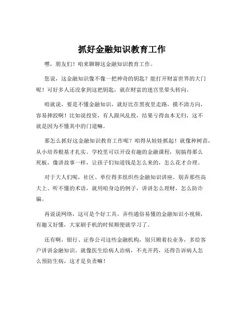 抓好金融知识教育工作