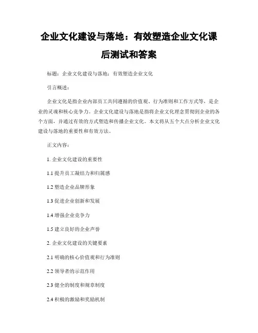 企业文化建设与落地：有效塑造企业文化课后测试和答案