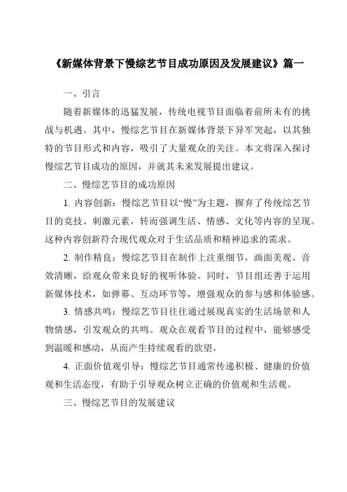 《2024年新媒体背景下慢综艺节目成功原因及发展建议》范文