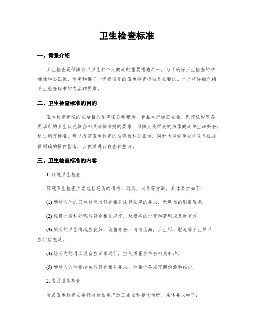 卫生检查标准