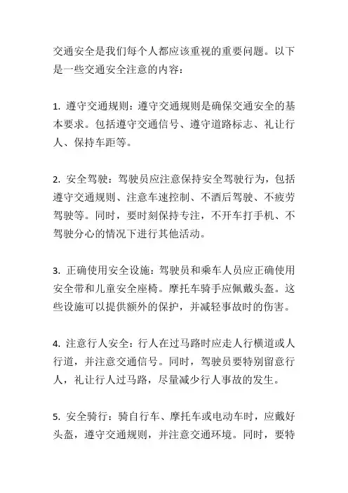 交通安全注意内容