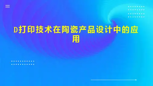 D打印技术在陶瓷产品设计中的应用