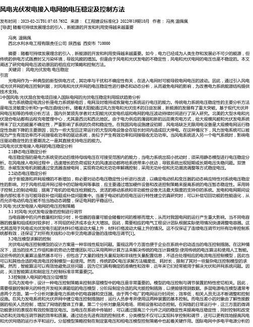 风电光伏发电接入电网的电压稳定及控制方法