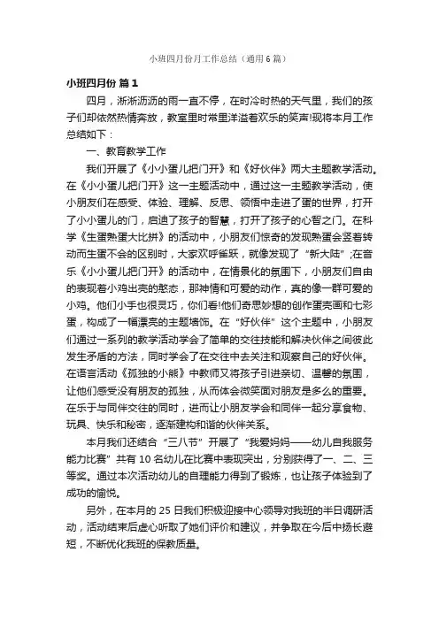 小班四月份月工作总结（通用6篇）