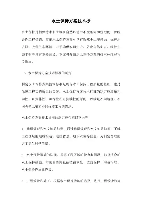 水土保持方案技术标