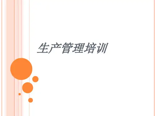 生产管理培训教材(PPT 36页)