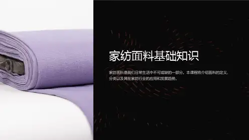 《家纺面料基础知识》课件