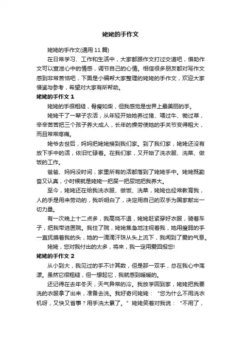 姥姥的手作文（通用11篇）