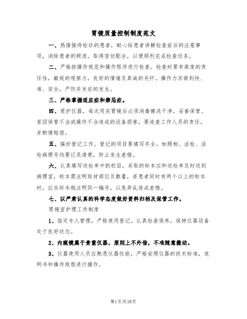 胃镜质量控制制度范文（五篇）
