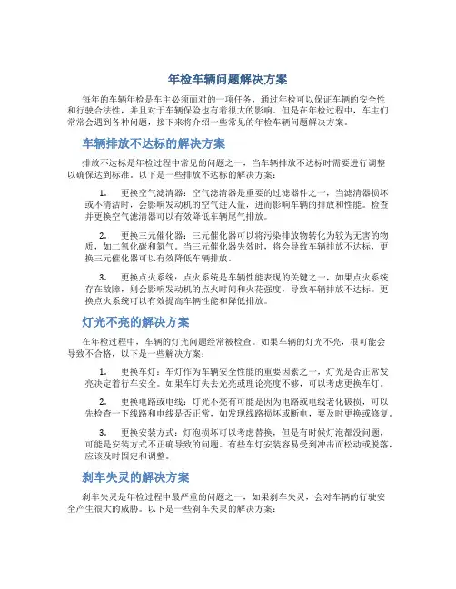 年检车辆问题解决方案