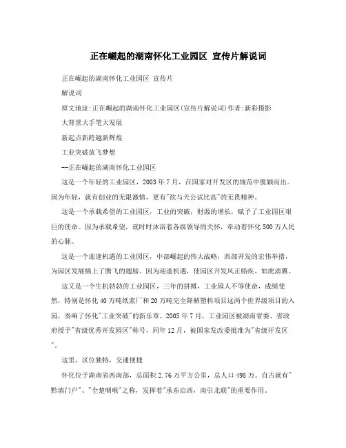 正在崛起的湖南怀化工业园区  宣传片解说词