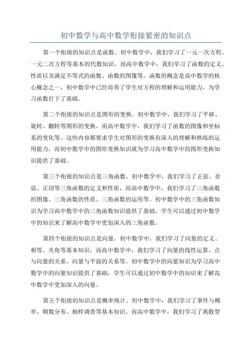 初中数学与高中数学衔接紧密的知识点