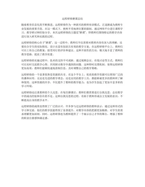远程研修磨课总结