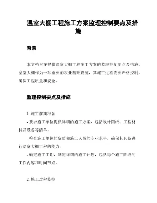 温室大棚工程施工方案监理控制要点及措施