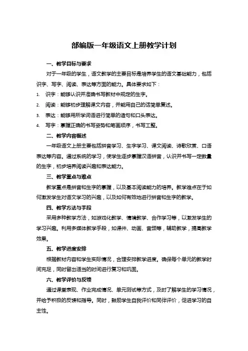 部编版一年级语文上册教学计划