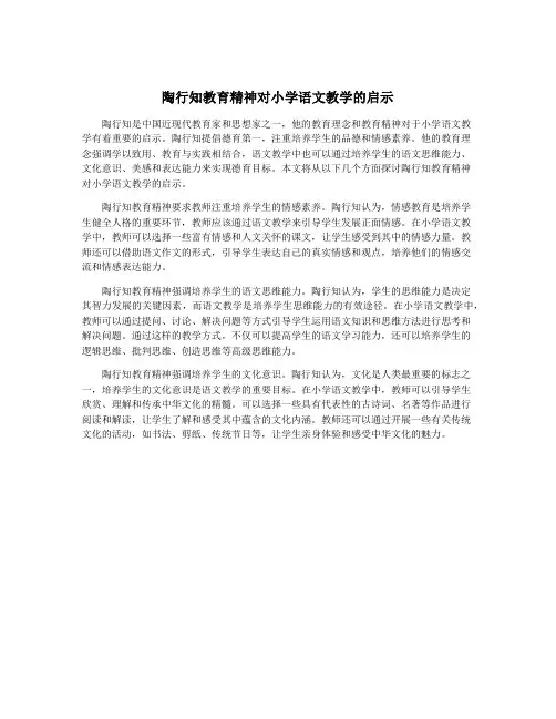 陶行知教育精神对小学语文教学的启示