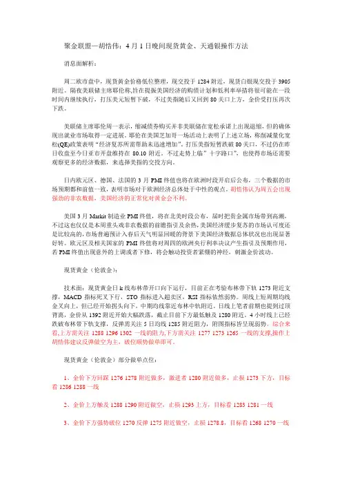  聚金联盟—胡悎伟：4.1晚间现货黄金,天通银操作策略
