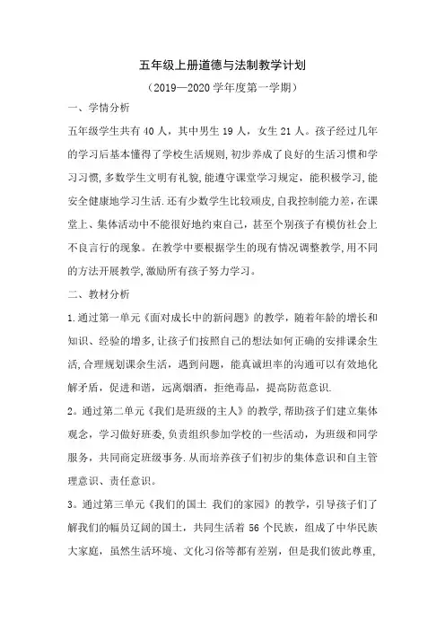 人教版五年级上册道德与法制教学计划