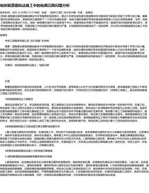 地铁隧道盾构法施工中的地面沉降问题分析