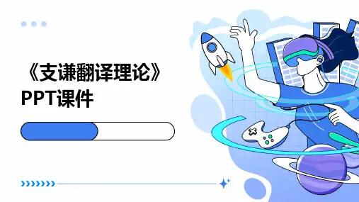 《支谦翻译理论》课件