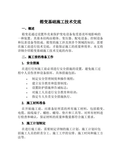 箱变基础施工技术交底