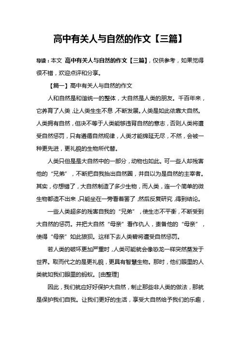 高中有关人与自然的作文【三篇】
