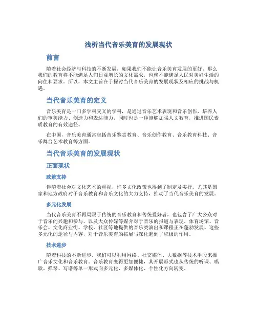 浅析当代音乐美育的发展现状