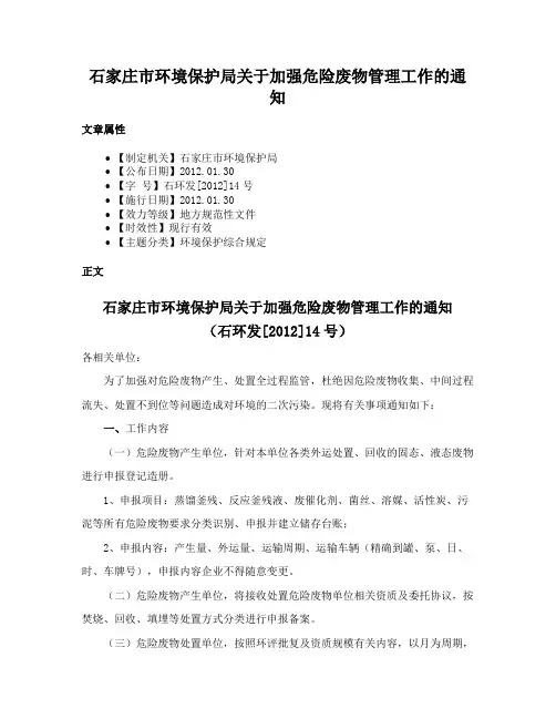 石家庄市环境保护局关于加强危险废物管理工作的通知