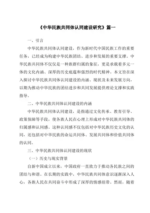《中华民族共同体认同建设研究》范文