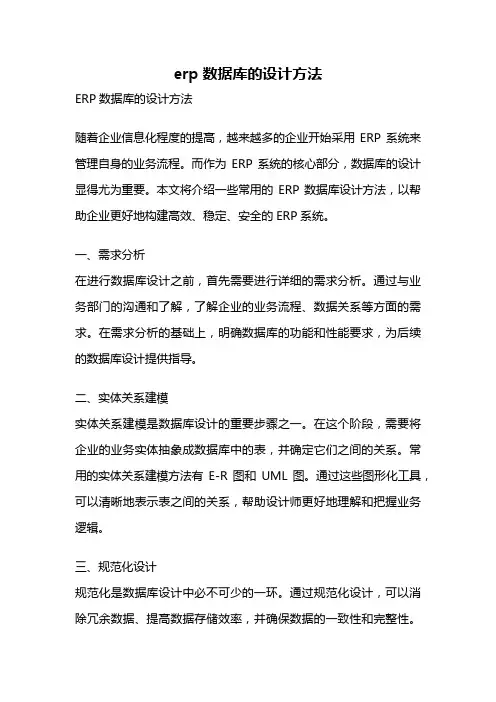 erp数据库的设计方法