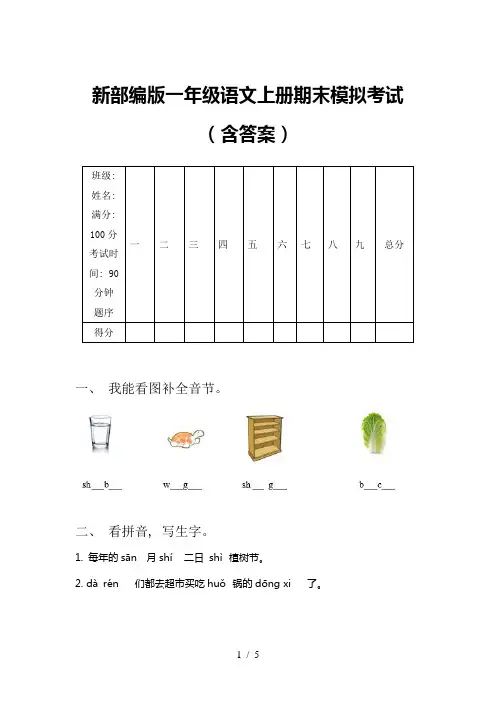 新部编版一年级语文上册期末模拟考试(含答案)