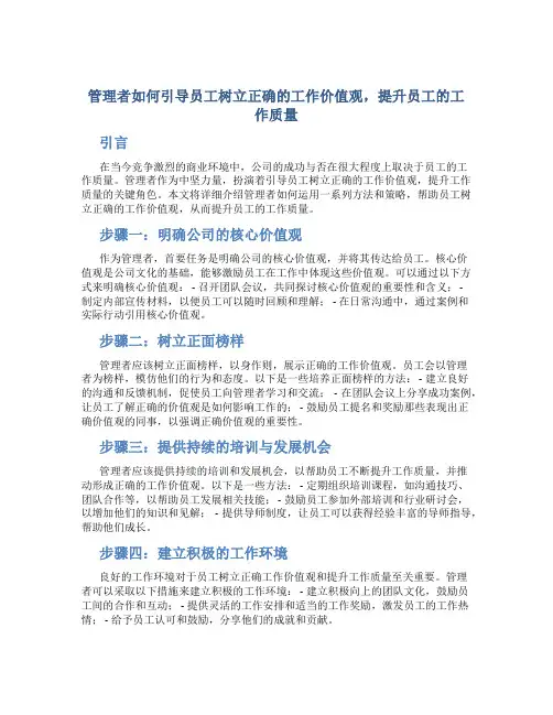 管理者如何引导员工树立正确的工作价值观,提升员工的工作质量