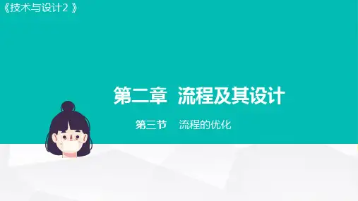 流程的优化 课件-高中通用技术苏教版(2019)必修《技术与设计2》